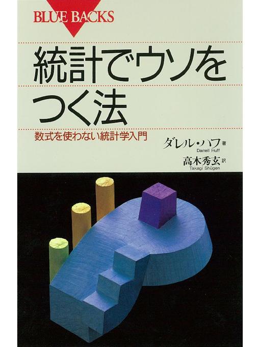 ダレル･ハフ作の統計でウソをつく法: 本編の作品詳細 - 貸出可能